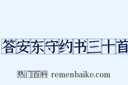 答安东守约书三十首是什么意思的图片
